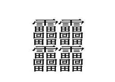 世界上最难写的汉字，此字念huáng，共172画！