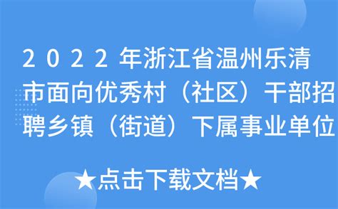 2022年浙江省温州乐清市面向优秀村（社区）干部招聘乡镇（街道）下属事业单位人员公告