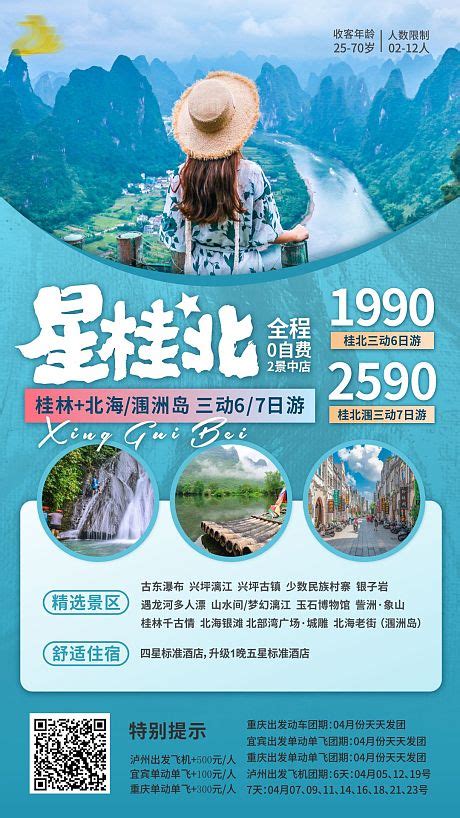 桂林漓江北海涠洲岛桂北旅游CDR广告设计素材海报模板免费下载-享设计