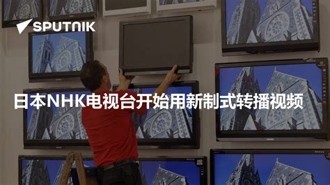 日本NHK电视台开始全球首次试播8K电视节目_凤凰科技
