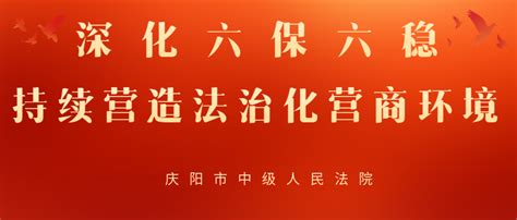 庆阳中院发布全市法院优化法治化营商环境十大典型案例 - 庆阳网