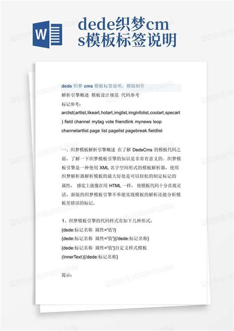 dede织梦cms标签说明Word模板下载_编号lobxxypn_熊猫办公