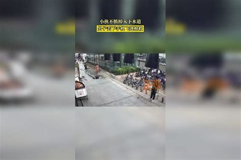 10月19日，深圳。小伙不慎掉入下水道，路边男子看到后，毫不犹豫丢下手机飞速相救。_下水道_男子_手机