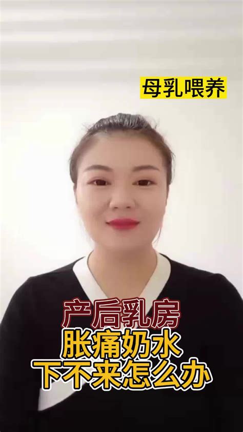 产后乳房胀痛奶水下不来怎么办