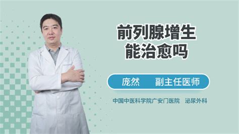 前列腺增生能治愈吗_凤凰网视频_凤凰网