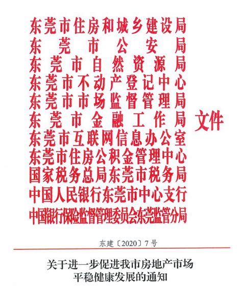 东莞楼市新政：非当地户籍最多买2套，住房3年限售-新闻频道-和讯网