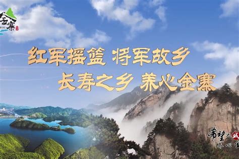 金寨县旅游宣传片_凤凰网视频_凤凰网