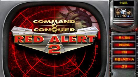红色警戒2:尤里的复仇官方电脑版_华军纯净下载