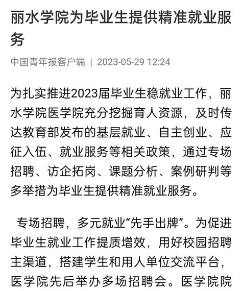 中国青年报：丽水学院为毕业生提供精准就业服务