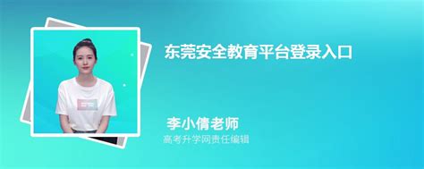 东莞安全教育平台登录入口官网网址(账号+密码)