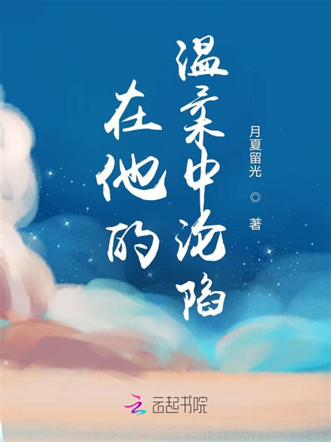《在他的温柔中沦陷》小说在线阅读-起点中文网