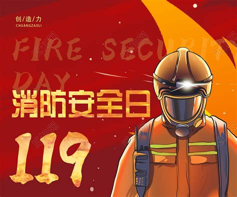 红色大气119消防宣传日插画消防安全日全国消防日海报图片下载 - 觅知网