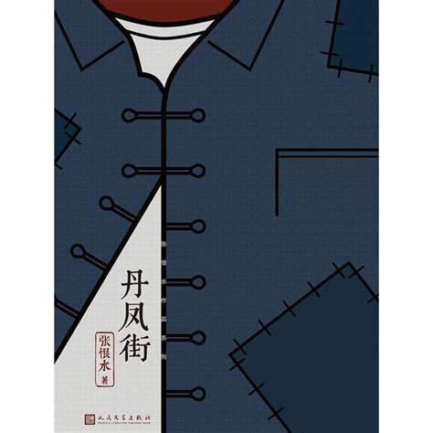 丹凤街/张恨水作品系列张恨水正版书籍小说畅销书_虎窝淘