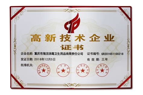 喜讯！热烈祝贺我公司获得“国家级高新技术企业”称号 - 重庆海洁雅润