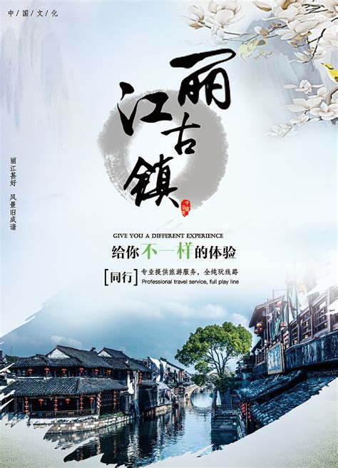 丽江旅游宣传海报设计_红动网