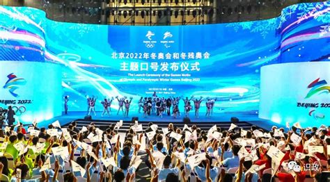 北京2022年冬奥会和冬残奥会主题口号正式发布_向未来