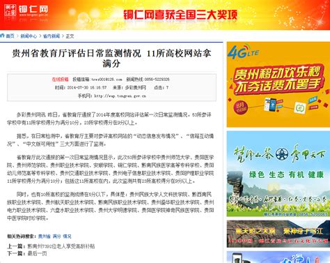 铜仁网：贵州省教育厅评估日常监测情况 11所高校网站拿满分-贵州师范学院新闻文化网
