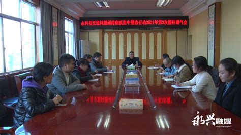 永兴县召开交通问题顽瘴痼疾集中整治行动2021年第3次媒体通气会