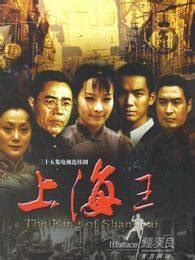 上海王（2009年钟汉良、袁立主演电视剧） - 搜狗百科