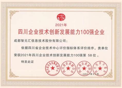 智元汇登榜2021年“四川企业技术创新发展能力100强企业”“四川企业发明专利拥有量100强企业” - 知乎