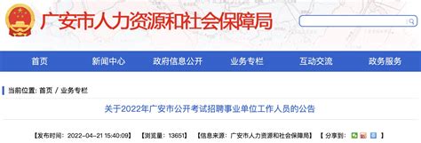 2022年四川广安市事业单位工作人员考试招聘公告【762人】