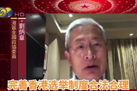 2021两会特别报道|政协委员：完善香港选举制度合法合理_凤凰网视频_凤凰网