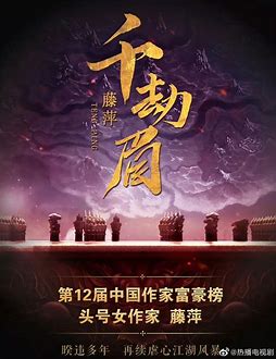 ❤️千劫眉❤️藤萍|边江工作室|多人|完结【全315集MP3/1.61G】 的图像结果