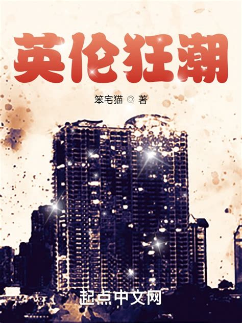 《英伦狂潮》小说在线阅读-起点中文网