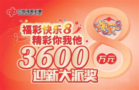 【快乐8派奖】选一选二玩法1500万赠票进行中！|湖北福彩官方网站