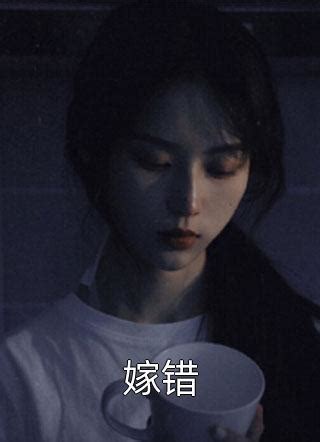 夏夕绾陆寒霆小说琉璃雪雪全集目录 - 自卡文学