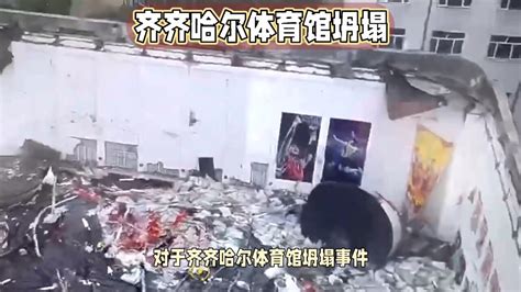 齐齐哈尔体育馆坍塌已致9人死亡_腾讯视频