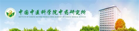 中国中医科学院中药研究所博士后招聘启事