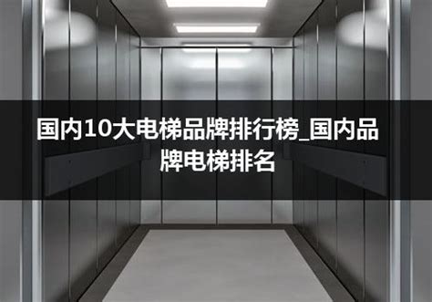 2016年中国电梯十大品牌排行榜_新电梯网