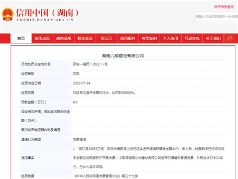 湖南六顺建设有限公司虚开发票被罚6万元-中国质量新闻网