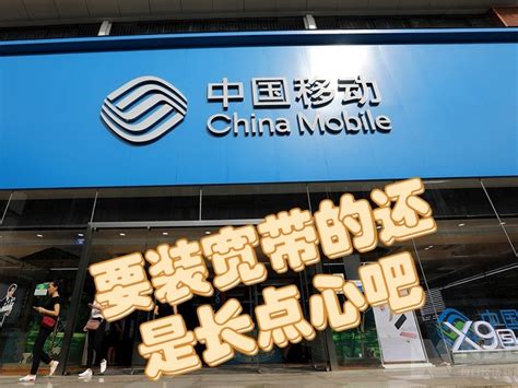 中国移动运营商怎么样 分享一个在上海办理宽带的经历_什么值得买