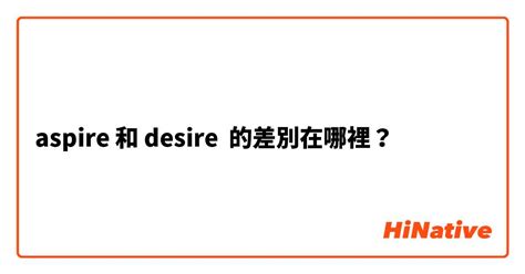 "Aspire" 和 "Desire" 的差別在哪裡？ | HiNative