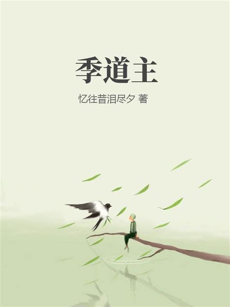 季道主(忆往昔泪尽夕)最新章节全本在线阅读-纵横中文网官方正版