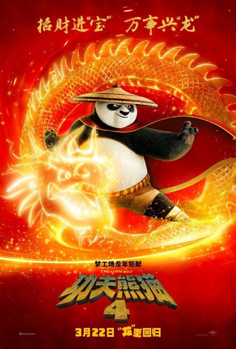 《功夫熊猫4》3月22日在中国内地上映， 神龙大侠阿宝送新春祝福_国际&好莱坞_电影界