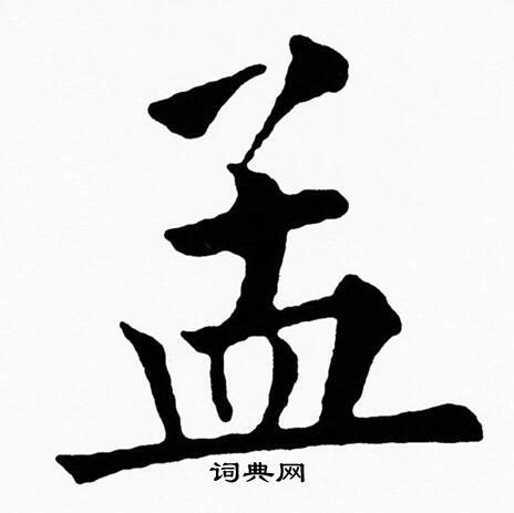 孟字非主流头像