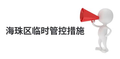 广州海珠区解除部分区域临时管控措施（新港+凤阳+江海+赤岗+海幢街道）