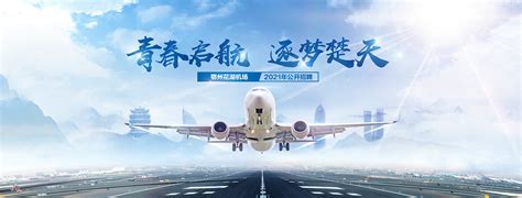 深圳机场2021社会招聘 - 招聘 - 航空圈——航空信息、大数据平台