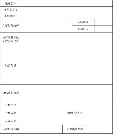 贵州省合伙企业登记表_word文档在线阅读与下载_免费文档