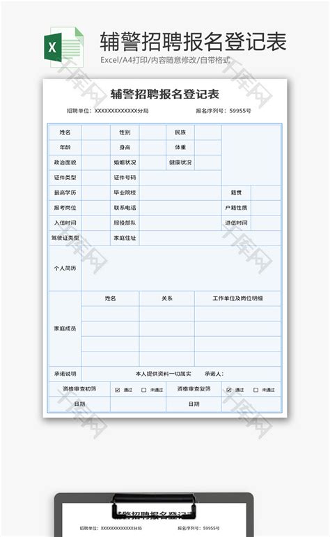 辅警招聘报名登记表Excel模板_千库网(excelID：158258)