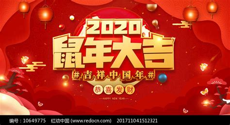 2020鼠年大吉展板设计图片下载_红动中国
