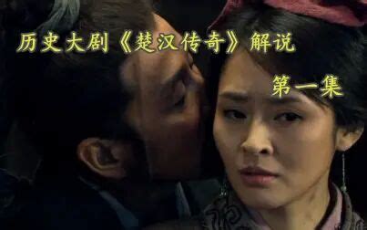楚汉传奇（2012年陈道明主演的古装电视剧） - 搜狗百科