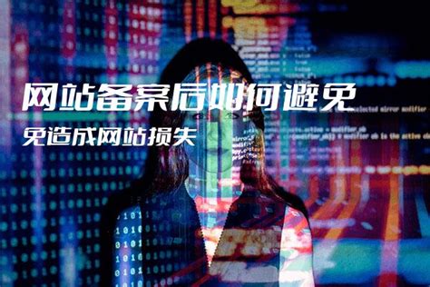 网站备案后如何避免造成网站损失_公司新闻_腾佑科技IDC服务商