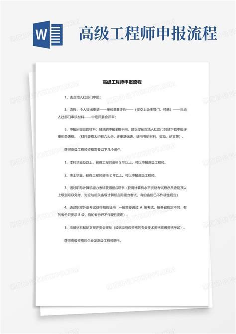 高级工程师申报流程Word模板下载_编号lpkgrvvx_熊猫办公