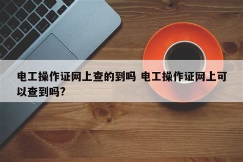 电工操作证网上查的到吗 电工操作证网上可以查到吗? | 成都户口网