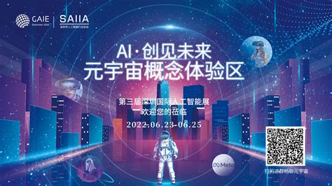 Metaverse创见未来｜全新元宇宙体验区，开启人工智能新时代 – 深圳市人工智能行业协会