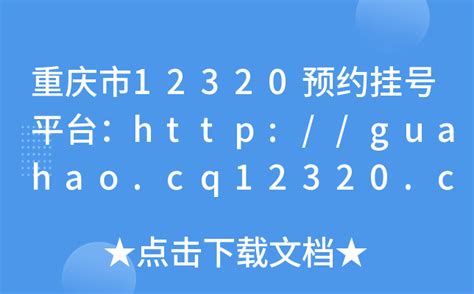 重庆市12320预约挂号平台：http://guahao.cq12320.cn